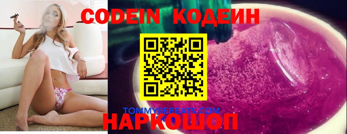 Заволжье  Codein напиток Lean (лин)  Вход с VPN 